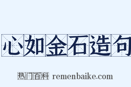 心如金石造句是什么意思的图片
